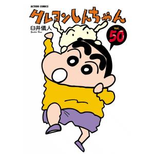 クレヨンしんちゃん50 電子書籍版 / 臼井儀人｜ebookjapan