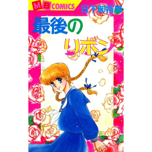 最後のリボン 電子書籍版 / 日下部拓海