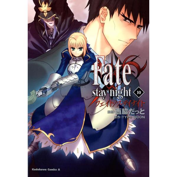 Fate/stay night(フェイト/ステイナイト) (10) 電子書籍版 / 漫画:西脇だっと...