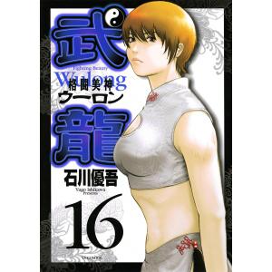 格闘美神 武龍 (16) 電子書籍版 / 石川優吾｜ebookjapan