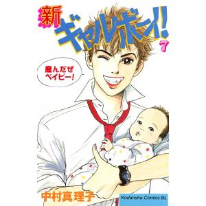 新ギャルボ-イ! (7) 電子書籍版 / 中村真理子｜ebookjapan