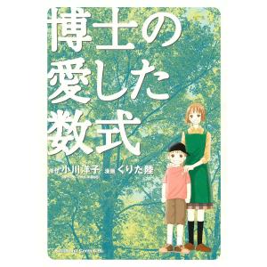 博士の愛した数式 電子書籍版 / 原作:小川洋子 漫画:くりた陸｜ebookjapan