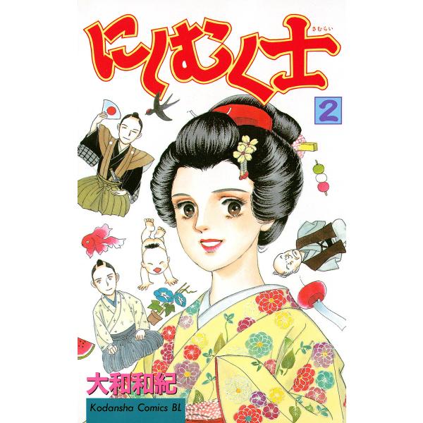 にしむく士 (2) 電子書籍版 / 大和和紀