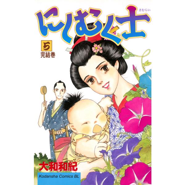 にしむく士 (5) 電子書籍版 / 大和和紀