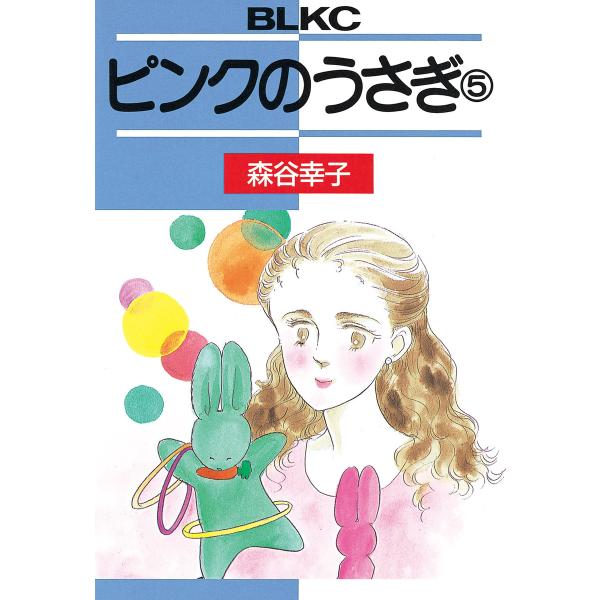 ピンクのうさぎ (5) 電子書籍版 / 森谷幸子