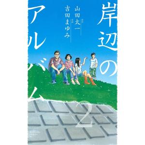 岸辺のアルバム (2) 電子書籍版 / 原作:山田太一 漫画:吉田まゆみ｜ebookjapan