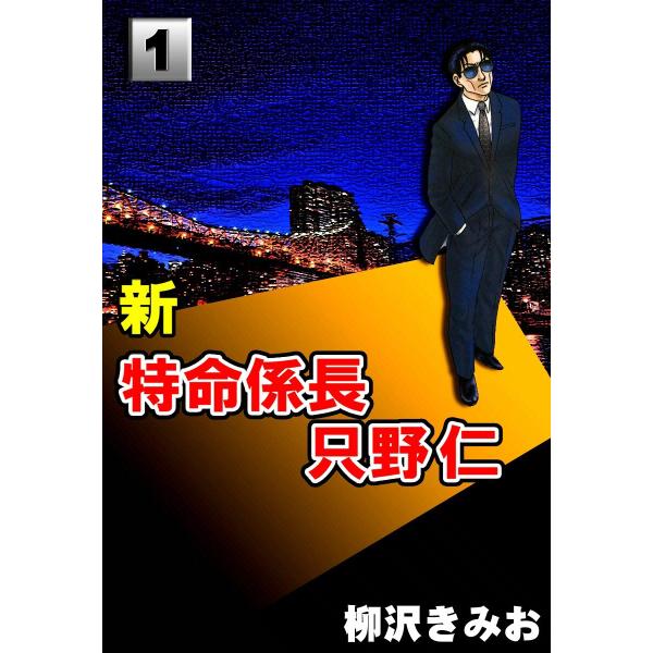 新・特命係長只野仁 (1) 電子書籍版 / 柳沢きみお