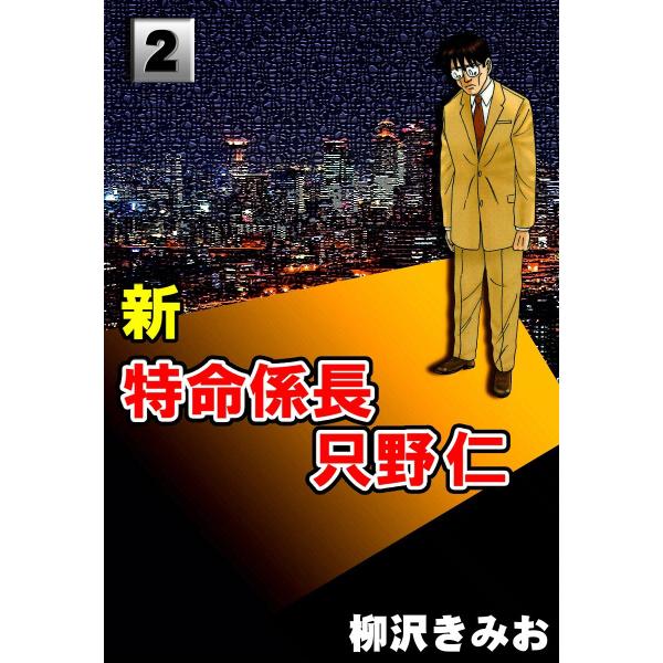 新・特命係長只野仁 (2) 電子書籍版 / 柳沢きみお