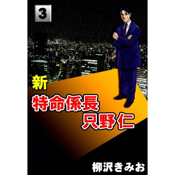 新・特命係長只野仁 (3) 電子書籍版 / 柳沢きみお