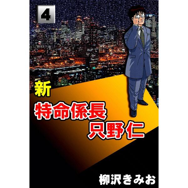 新・特命係長只野仁 (4) 電子書籍版 / 柳沢きみお