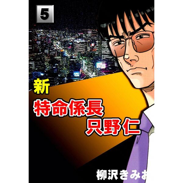 新・特命係長只野仁 (5) 電子書籍版 / 柳沢きみお