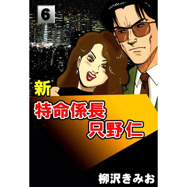 新・特命係長只野仁 (6) 電子書籍版 / 柳沢きみお