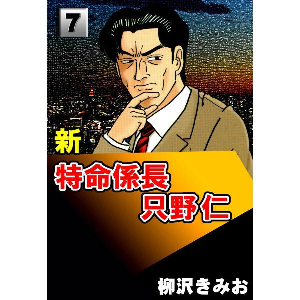 新・特命係長只野仁 (7) 電子書籍版 / 柳沢きみお
