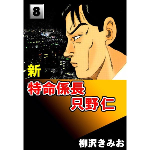 新・特命係長只野仁 (8) 電子書籍版 / 柳沢きみお