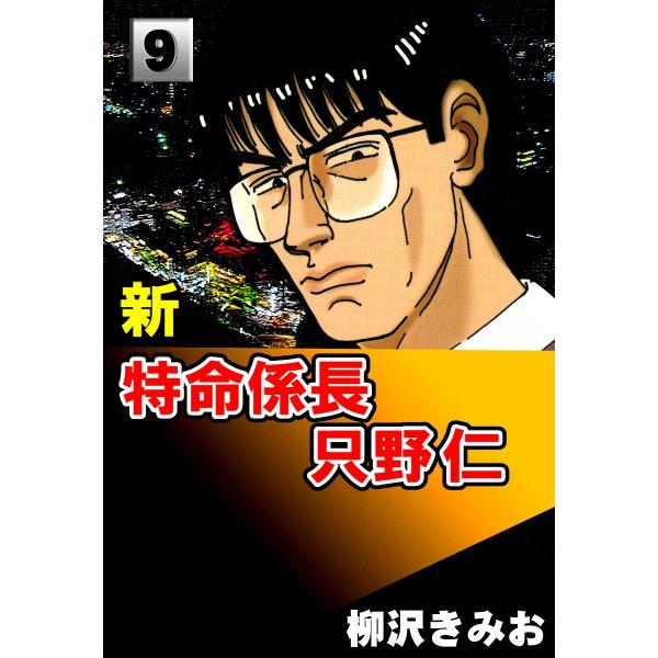 新・特命係長只野仁 (9) 電子書籍版 / 柳沢きみお