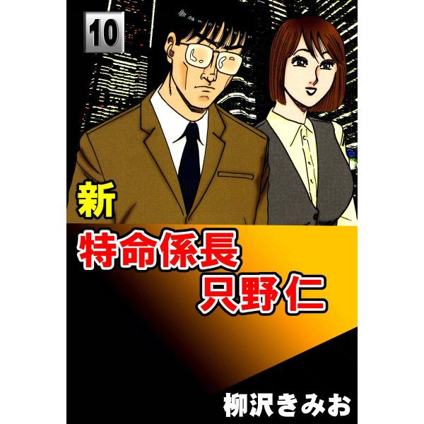 新・特命係長只野仁 (10) 電子書籍版 / 柳沢きみお
