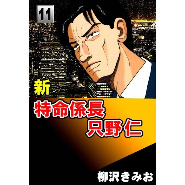 新・特命係長只野仁 (11) 電子書籍版 / 柳沢きみお