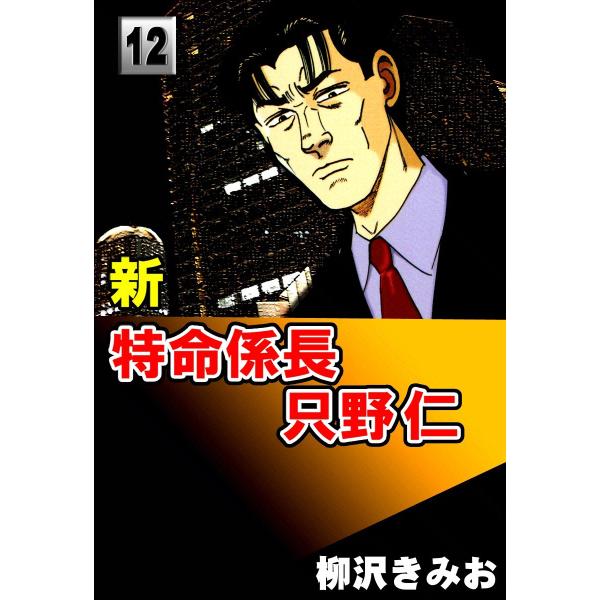 新・特命係長只野仁 (12) 電子書籍版 / 柳沢きみお