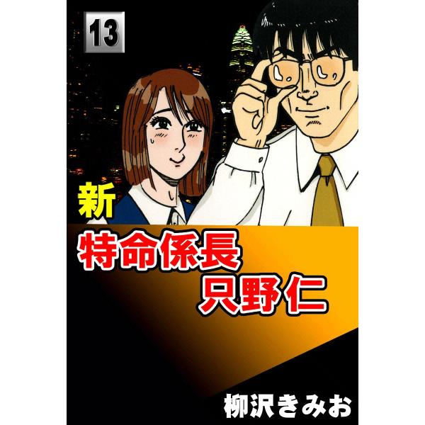 新・特命係長只野仁 (13) 電子書籍版 / 柳沢きみお