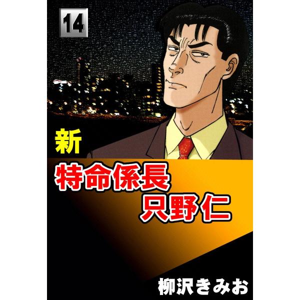 新・特命係長只野仁 (14) 電子書籍版 / 柳沢きみお
