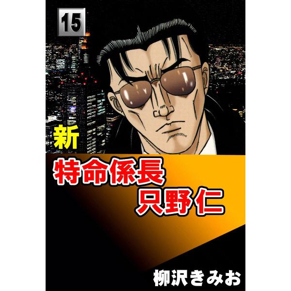 新・特命係長只野仁 (15) 電子書籍版 / 柳沢きみお