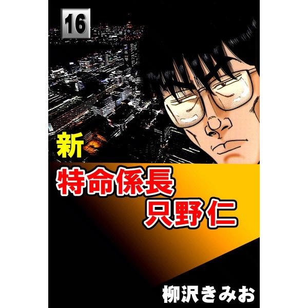 新・特命係長只野仁 (16) 電子書籍版 / 柳沢きみお