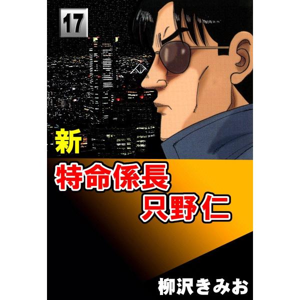 新・特命係長只野仁 (17) 電子書籍版 / 柳沢きみお