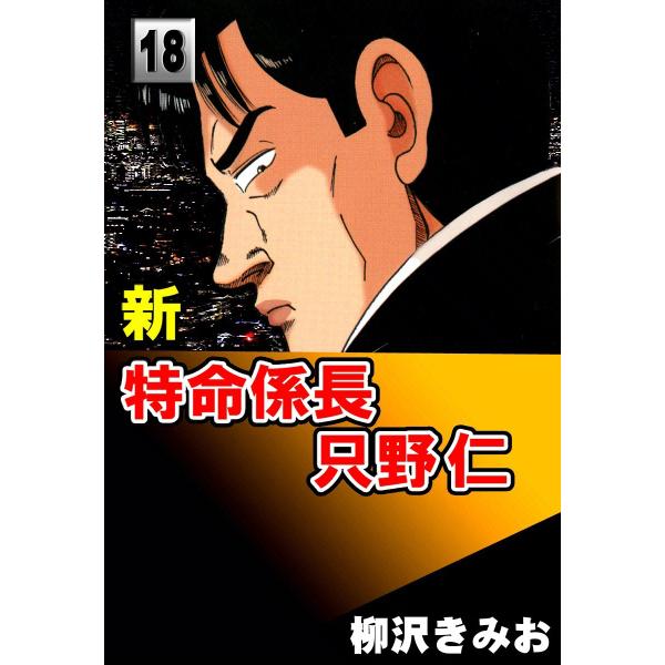 新・特命係長只野仁 (18) 電子書籍版 / 柳沢きみお