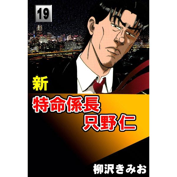新・特命係長只野仁 (19) 電子書籍版 / 柳沢きみお