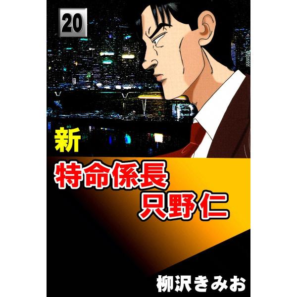 新・特命係長只野仁 (20) 電子書籍版 / 柳沢きみお