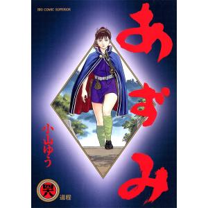 あずみ 全巻 セット 全48巻 小山ゆう 表紙アルコール除菌済 管理番号
