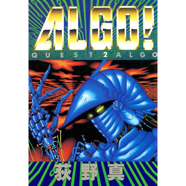 ALGO! (2) 電子書籍版 / 荻野真