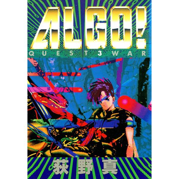 ALGO! (3) 電子書籍版 / 荻野真