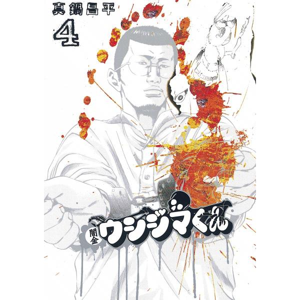 闇金ウシジマくん (4) 電子書籍版 / 真鍋昌平