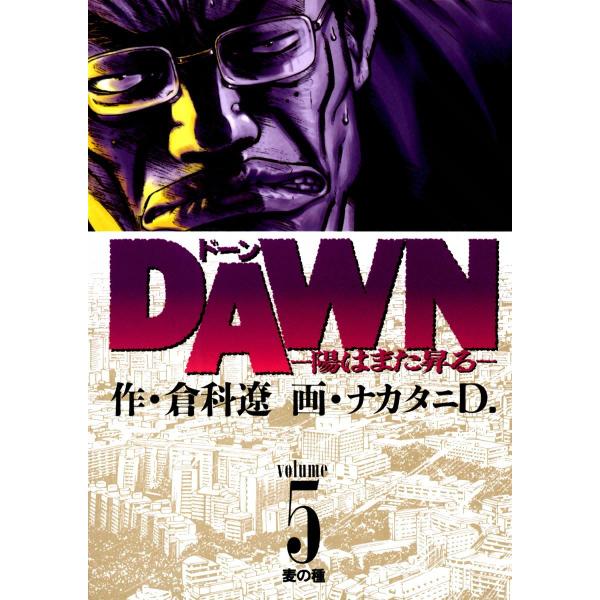 DAWN(ドーン) (5) 電子書籍版 / 作:倉科遼 画:ナカタニD.