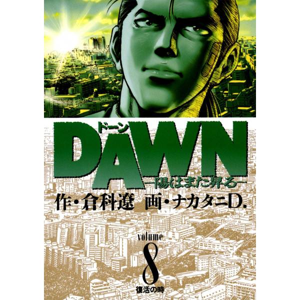 DAWN(ドーン) (8) 電子書籍版 / 作:倉科遼 画:ナカタニD.