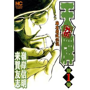 麻雀覇道伝説 天牌外伝 (1) 電子書籍版 / 原作:来賀友志 劇画:嶺岸信明｜ebookjapan