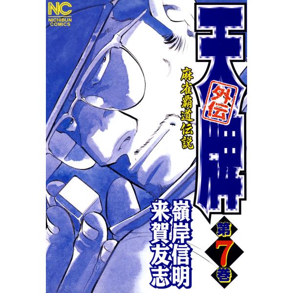 麻雀覇道伝説 天牌外伝 (7) 電子書籍版 / 原作:来賀友志 劇画:嶺岸信明