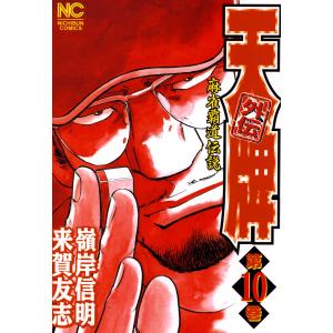 麻雀覇道伝説 天牌外伝 (10) 電子書籍版 / 原作:来賀友志 劇画:嶺岸信明｜ebookjapan