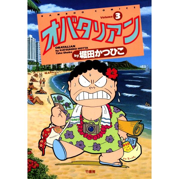 オバタリアン (3) 電子書籍版 / 堀田かつひこ