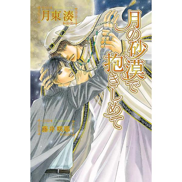 月の砂漠で抱きしめて 電子書籍版 / 月東湊 イラスト:藤井咲耶