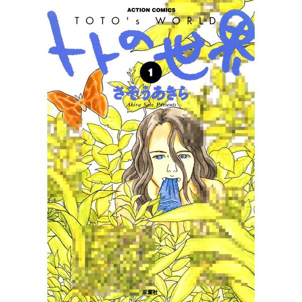 トトの世界 1 電子書籍版 / さそうあきら