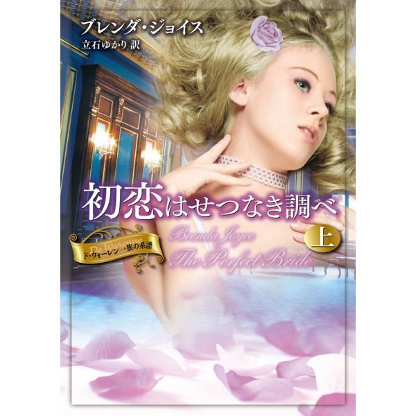 初恋はせつなき調べ 【ド・ウォーレン一族の系譜】 (上) 電子書籍版 / ブレンダ・ジョイス 翻訳:...
