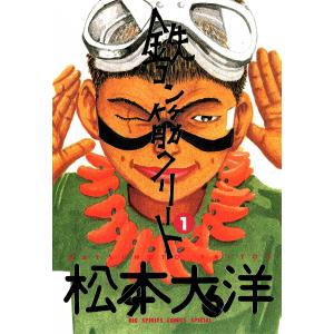 鉄コン筋クリート (1) 電子書籍版 / 松本大洋 小学館　ビッグコミックススペシャルの商品画像