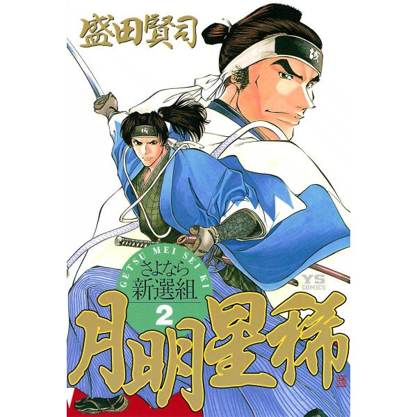 月明星稀―さよなら新選組 (2) 電子書籍版 / 盛田賢司