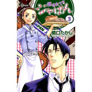 焼きたて!!ジャぱん (3) 電子書籍版 / 橋口たかし｜ebookjapan