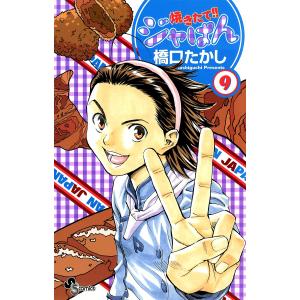 焼きたて!!ジャぱん (9) 電子書籍版 / 橋口たかし｜ebookjapan