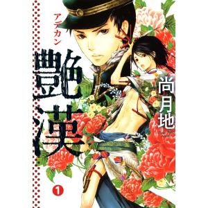 艶漢(1) 電子書籍版 / 尚月地｜ebookjapan