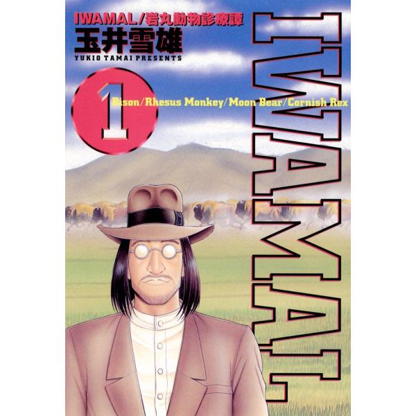 IWAMAL 岩丸動物診療譚 (1) 電子書籍版 / 玉井雪雄