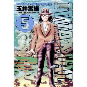 IWAMAL 岩丸動物診療譚 (5) 電子書籍版 / 玉井雪雄｜ebookjapan